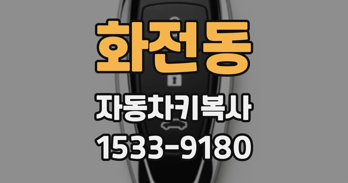화전동 자동차키복사