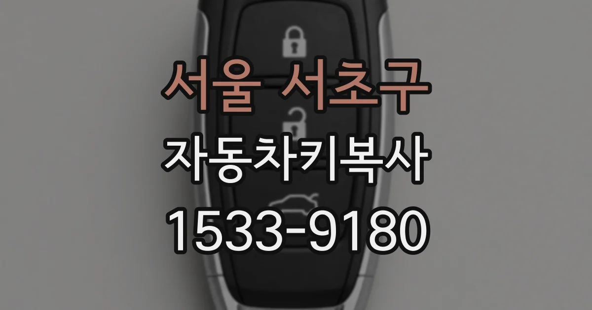 서울 서초구 자동차키복사