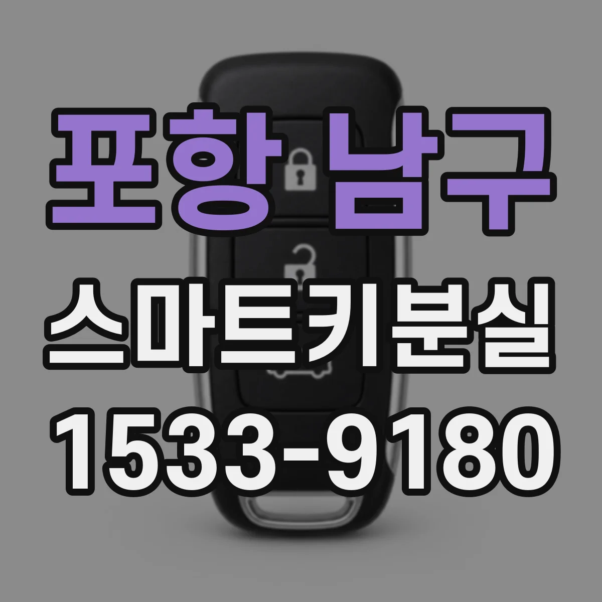 포항 남구 스마트키분실