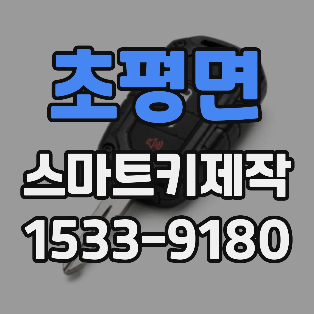 초평면 스마트키제작
