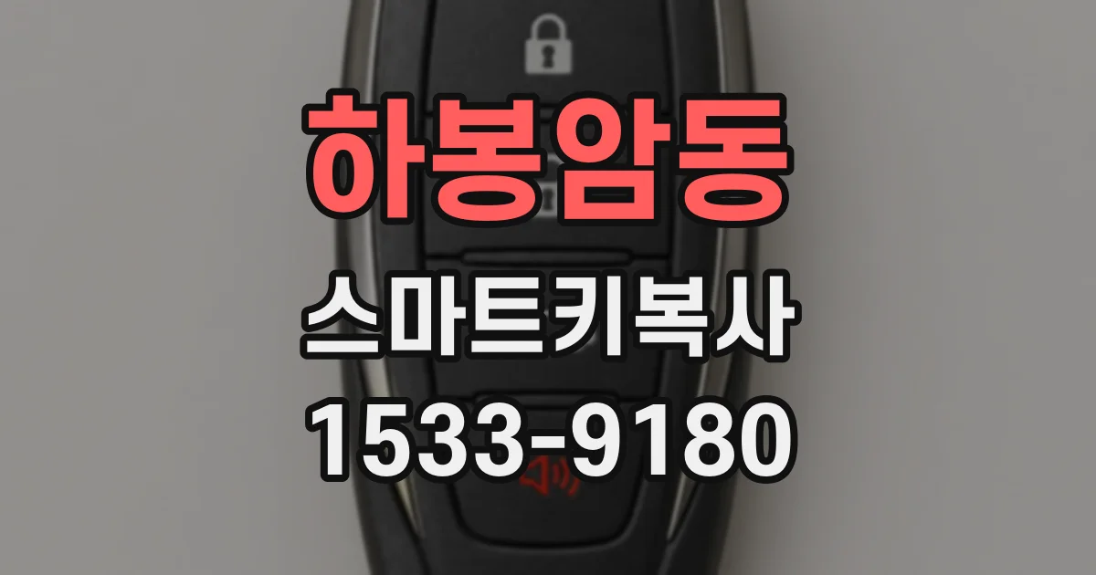 하봉암동 스마트키복사