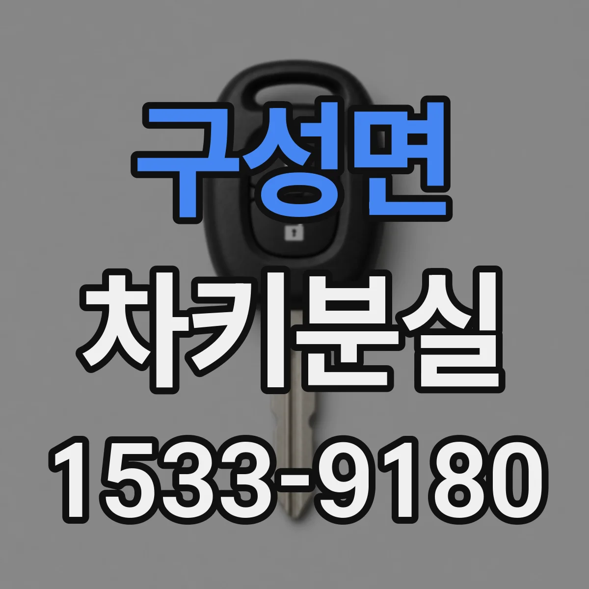 구성면 차키분실