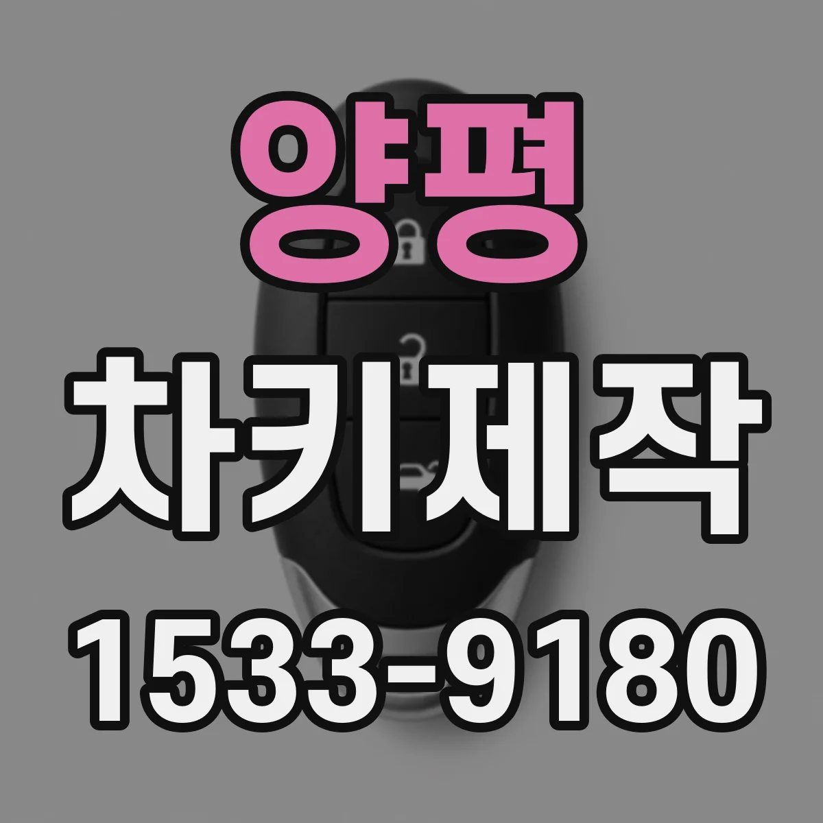 양평 차키제작