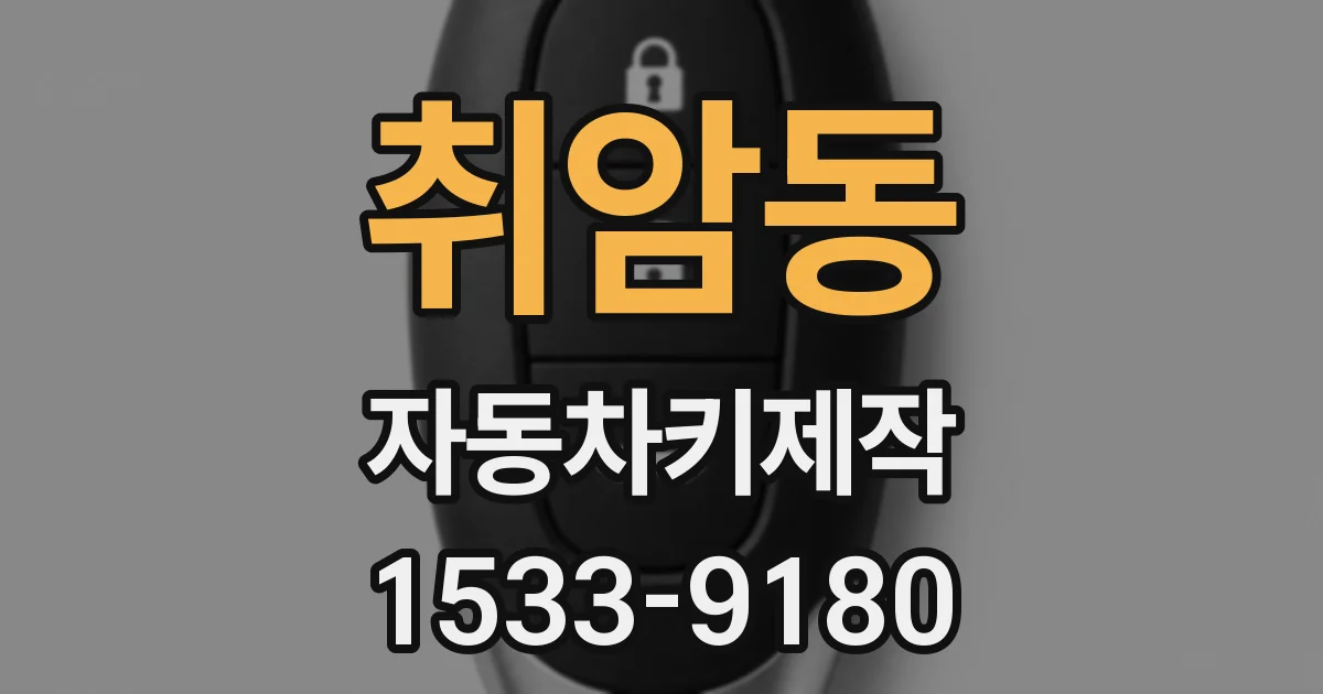 취암동 자동차키제작