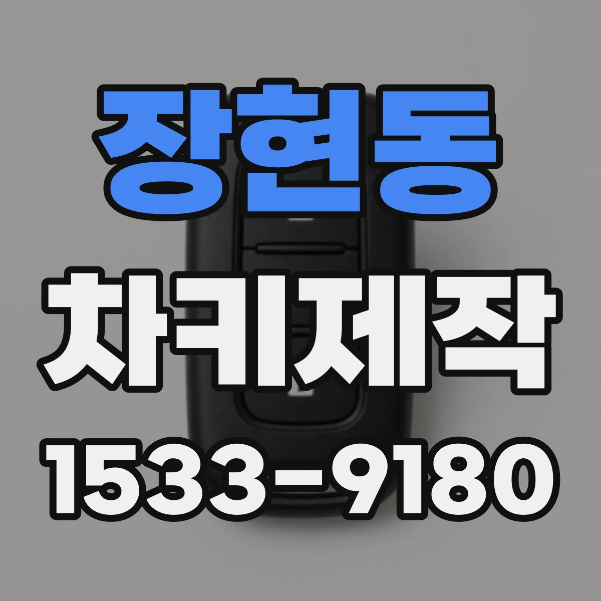 장현동 차키제작