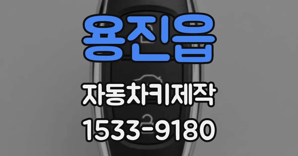 용진읍 자동차키제작