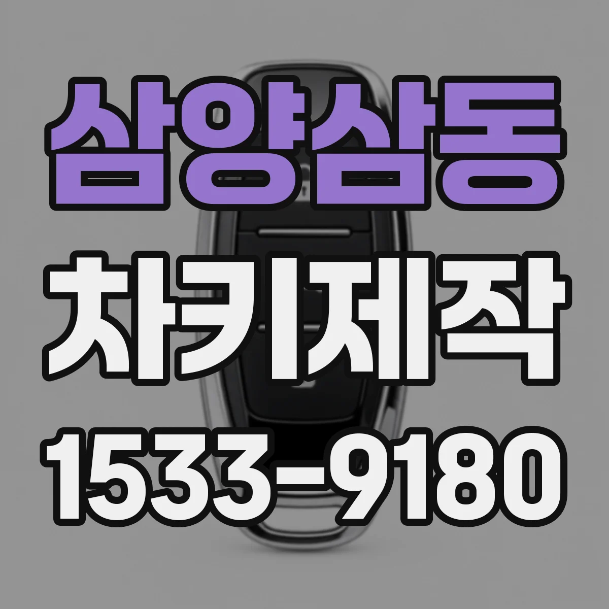 삼양삼동 차키제작