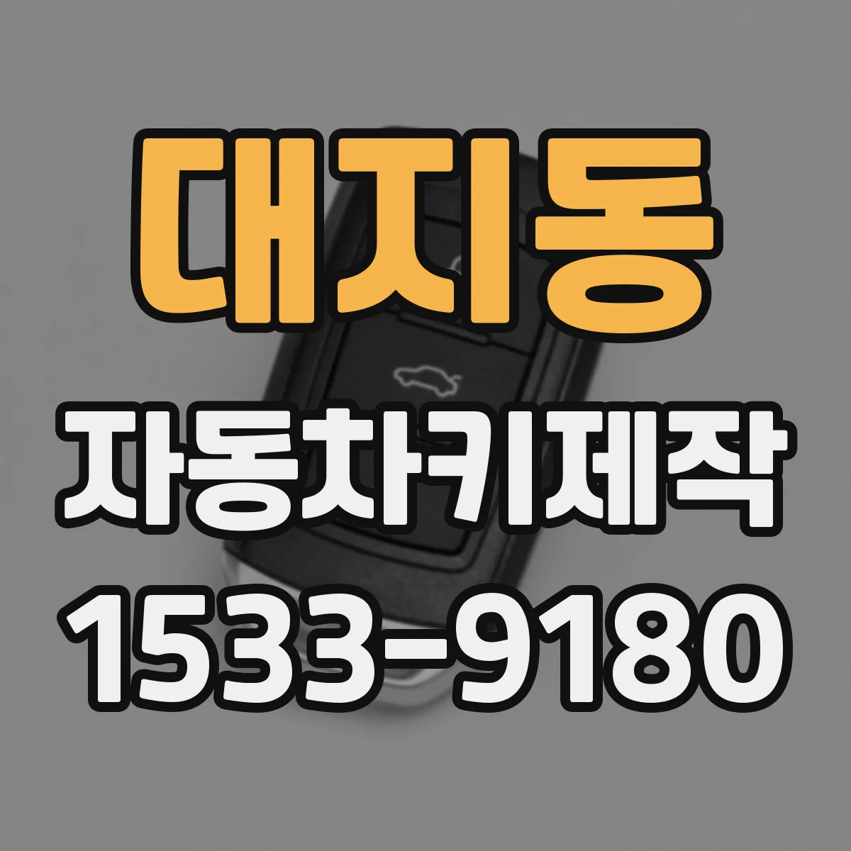 대지동 자동차키제작