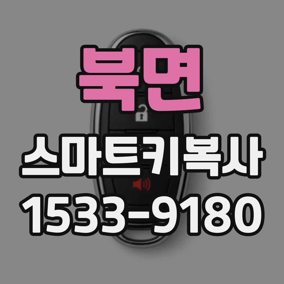 북면 스마트키복사