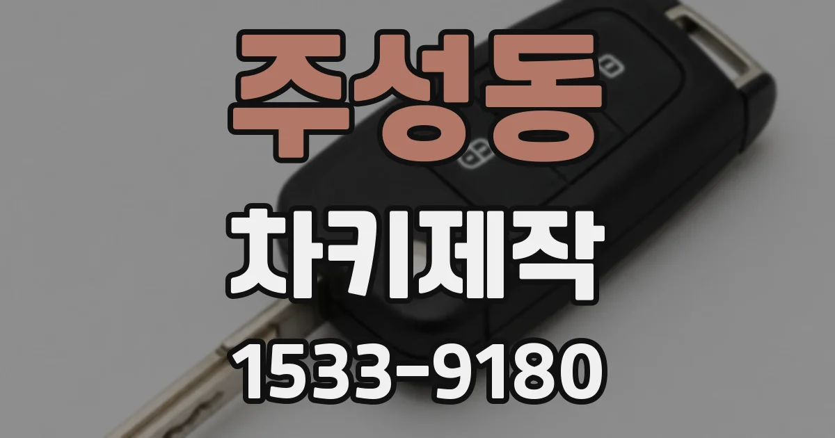 주성동 차키제작