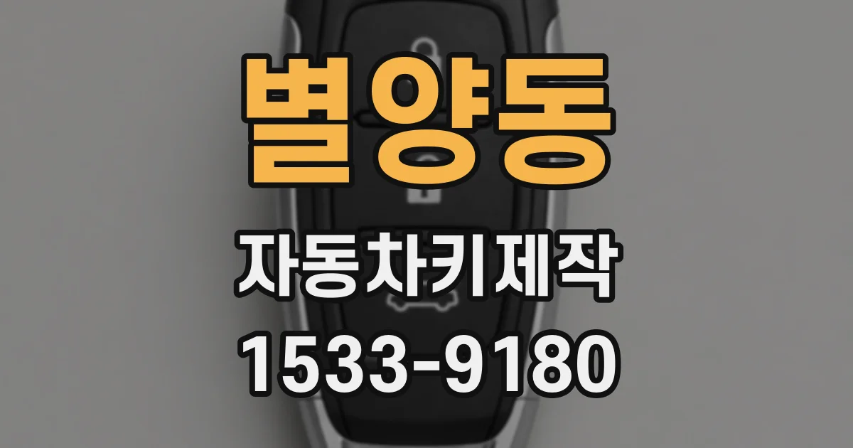 별양동 자동차키제작