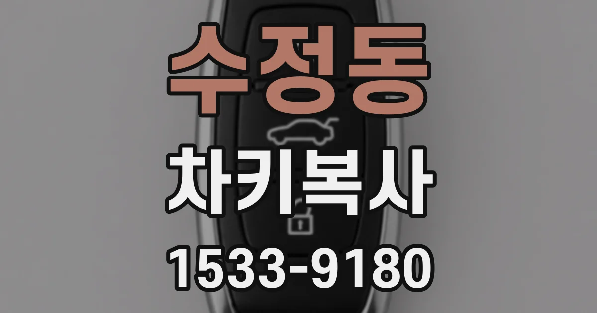 수정동 차키복사