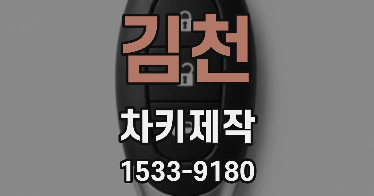 김천 차키제작