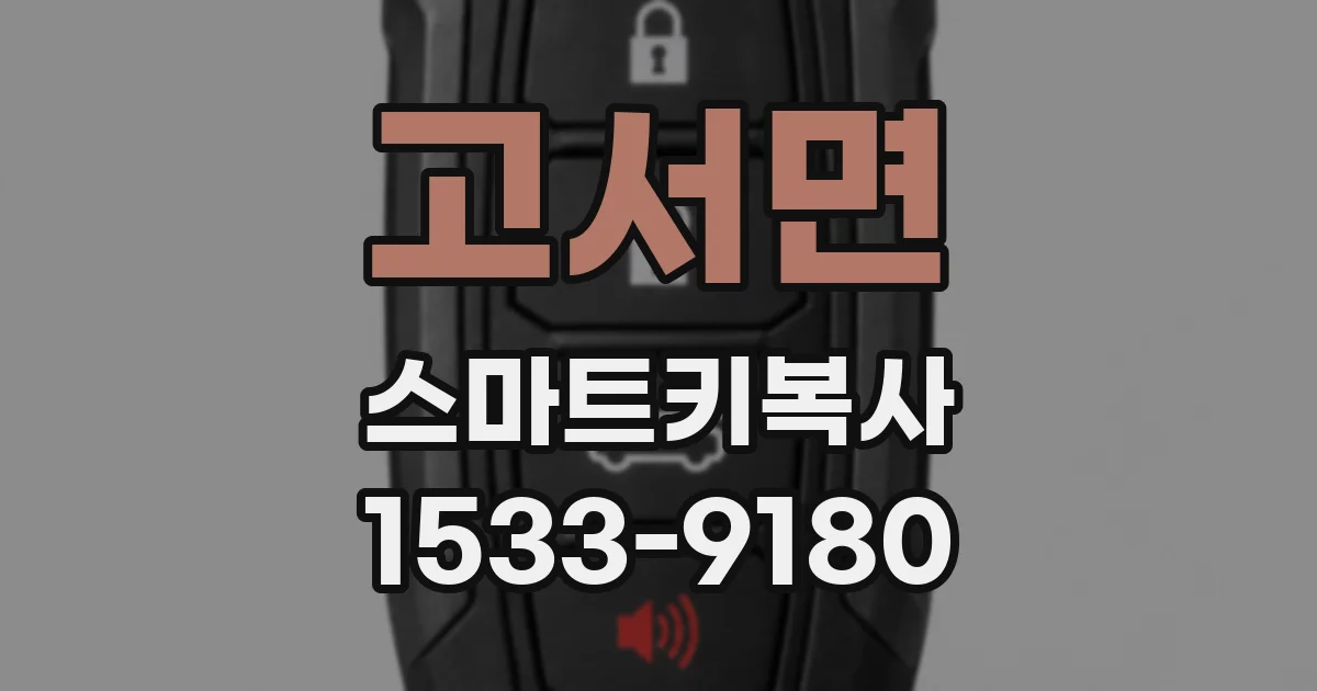 고서면 스마트키복사