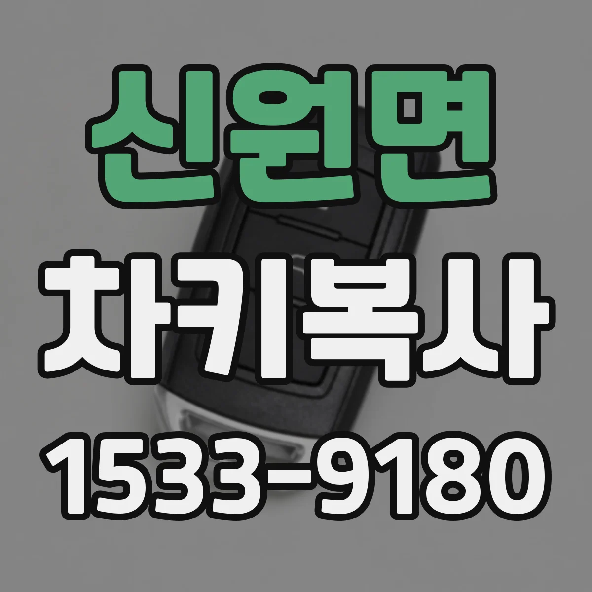 신원면 차키복사