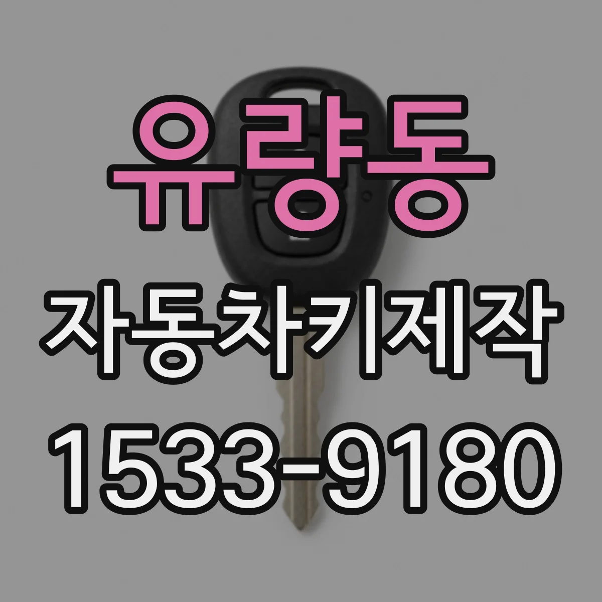 유량동 자동차키제작