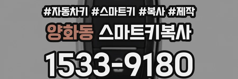 양화동 스마트키복사