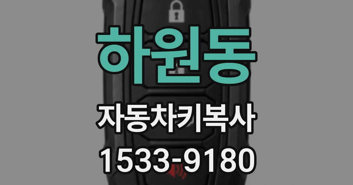 하원동 자동차키복사