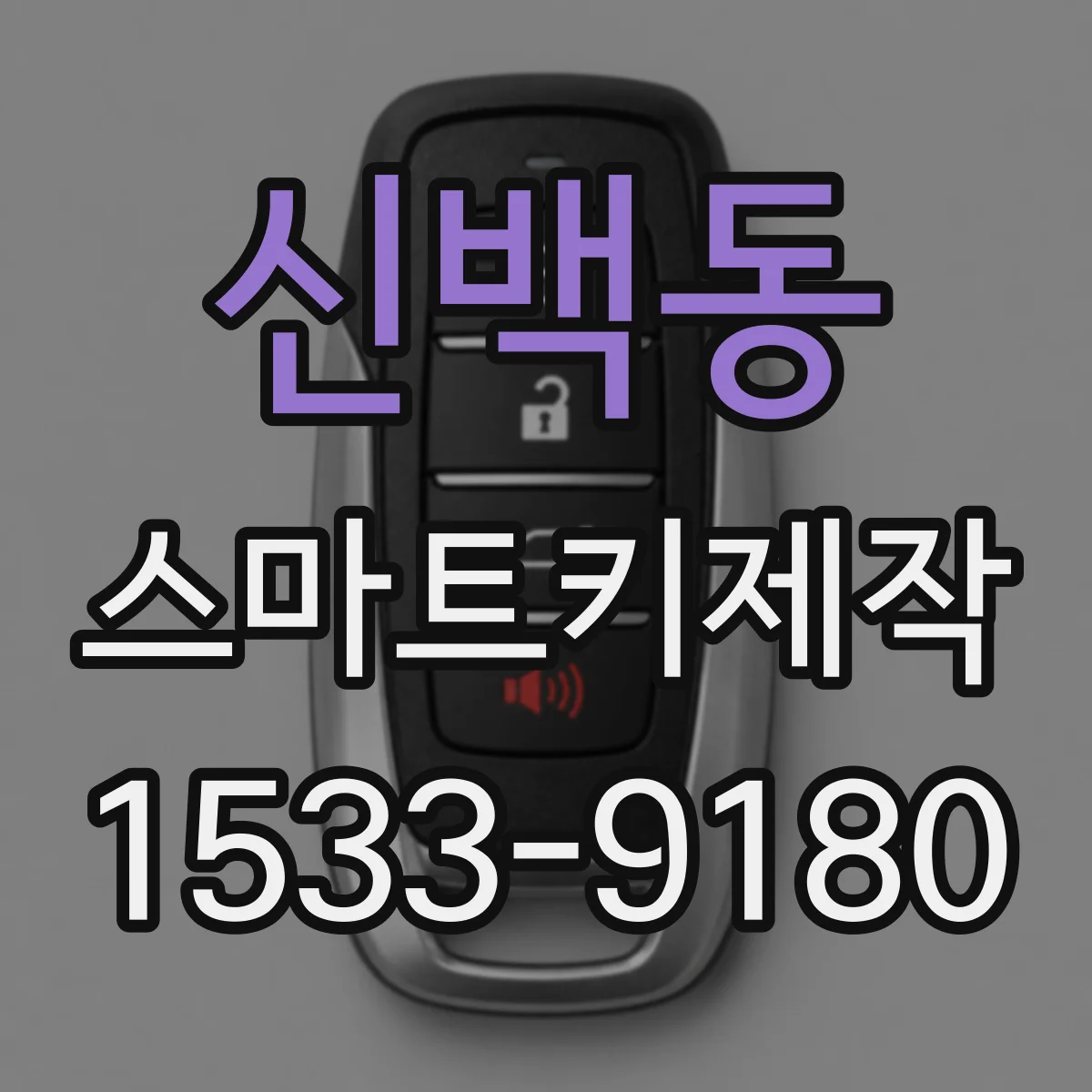 신백동 스마트키제작