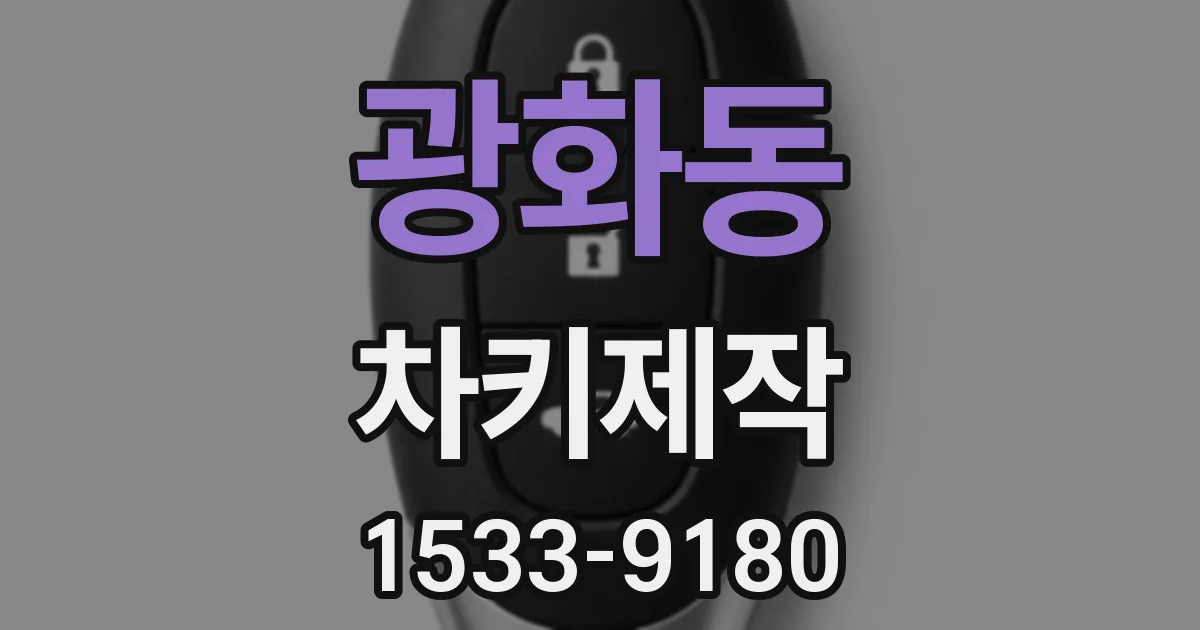 광화동 차키제작