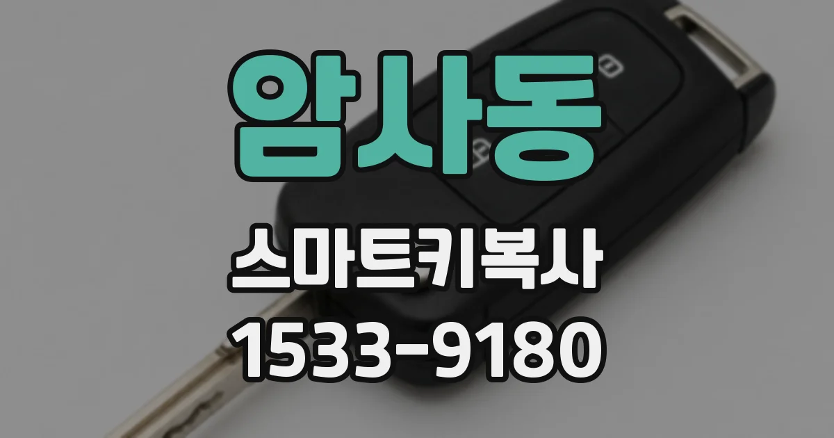 암사동 스마트키복사
