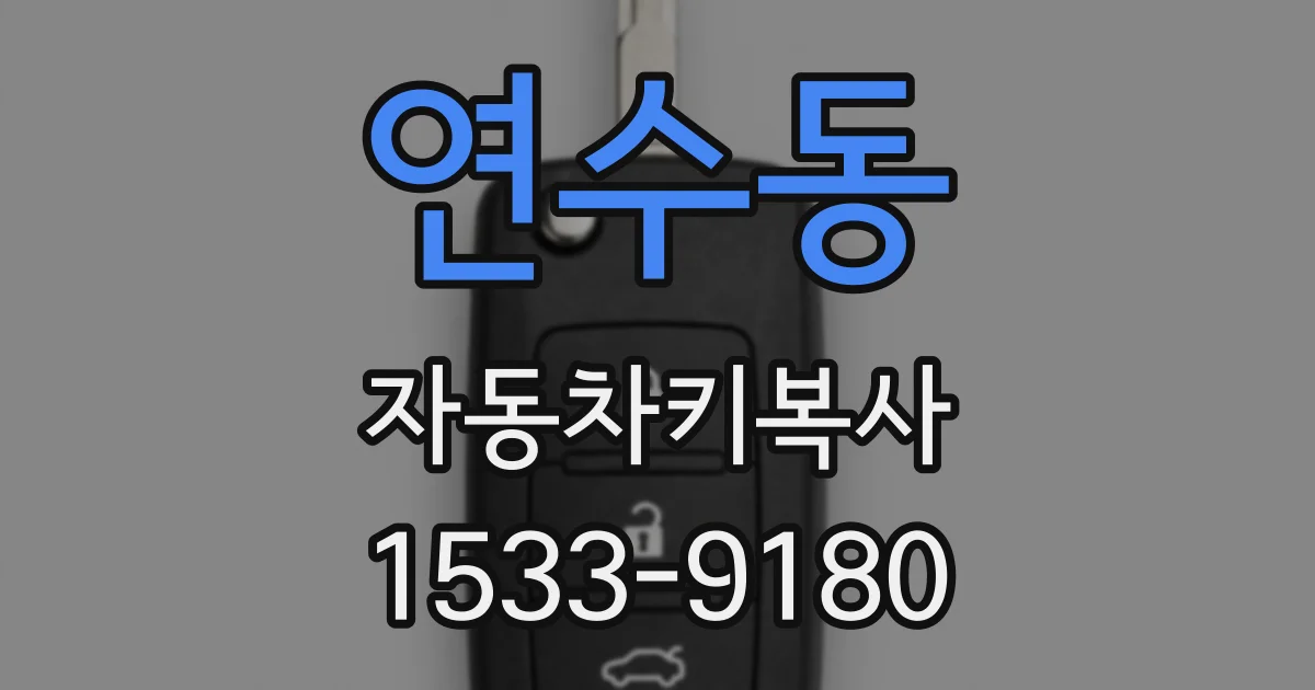 연수동 자동차키복사