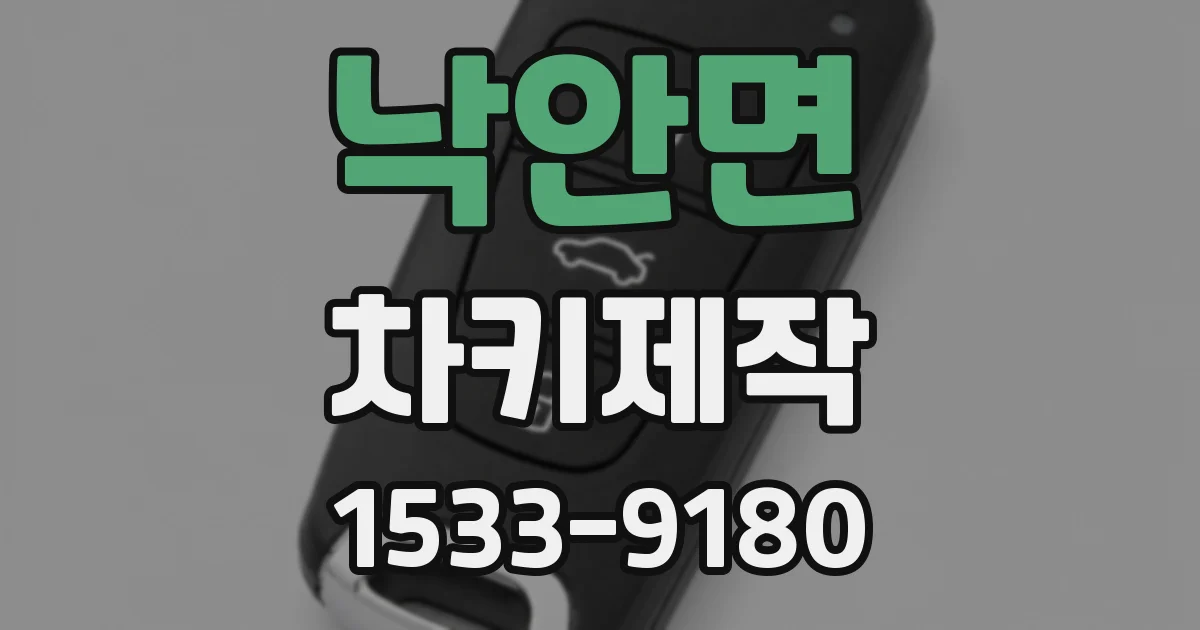 낙안면 차키제작