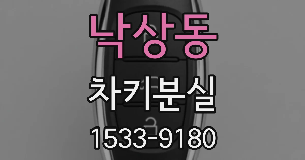 낙상동 차키분실