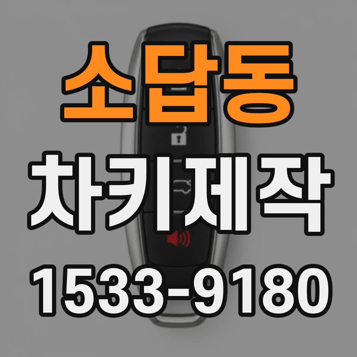 소답동 차키제작