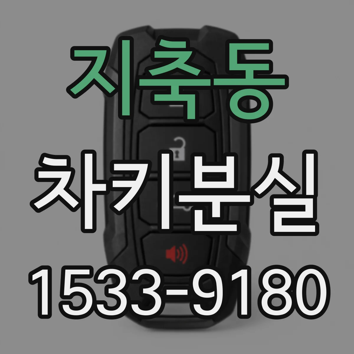 지축동 차키분실