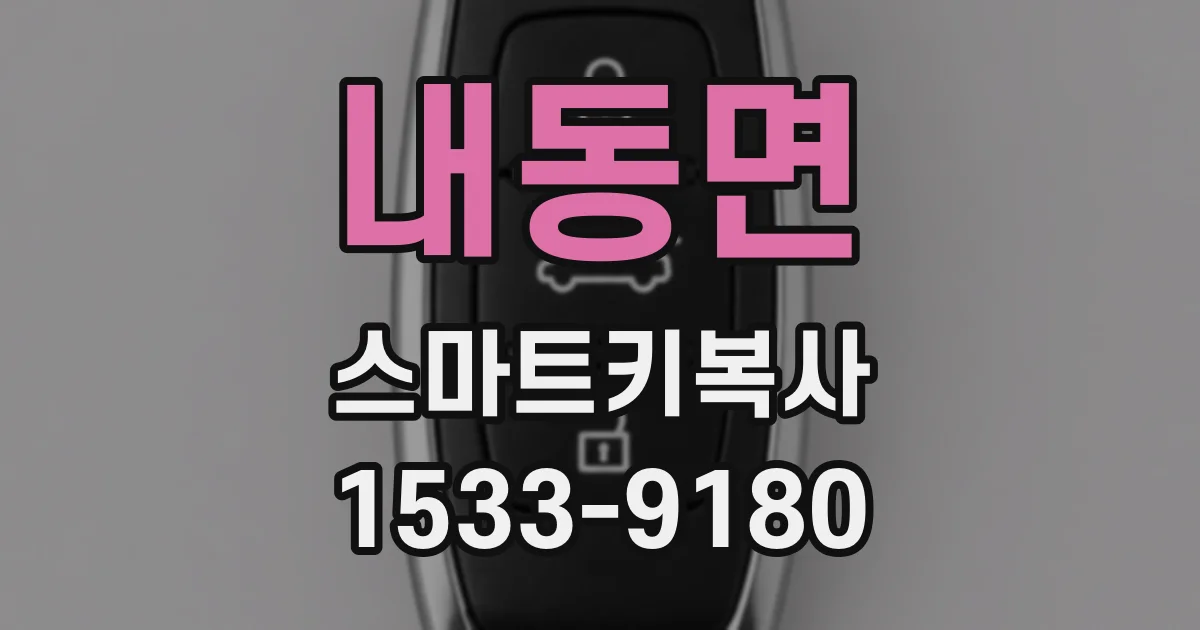내동면 스마트키복사