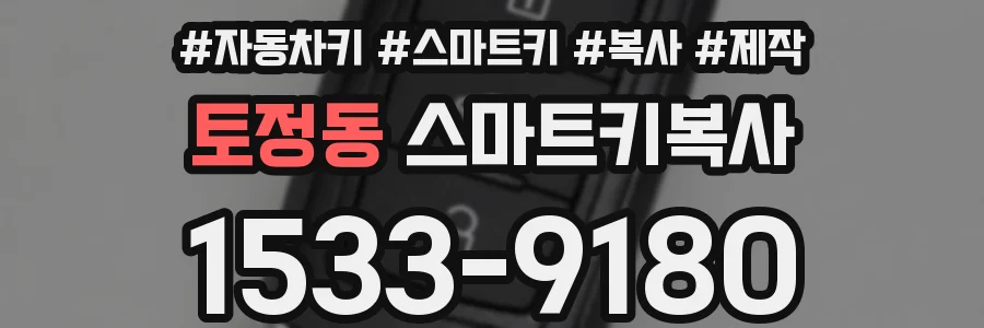 토정동 스마트키복사