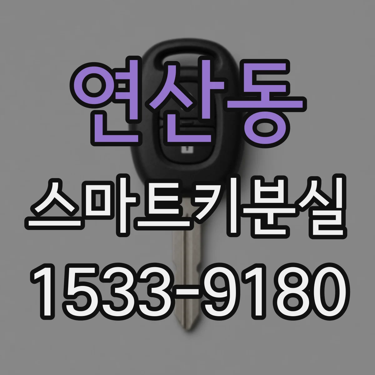 연산동 스마트키분실