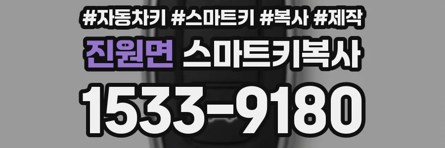 진원면 스마트키복사
