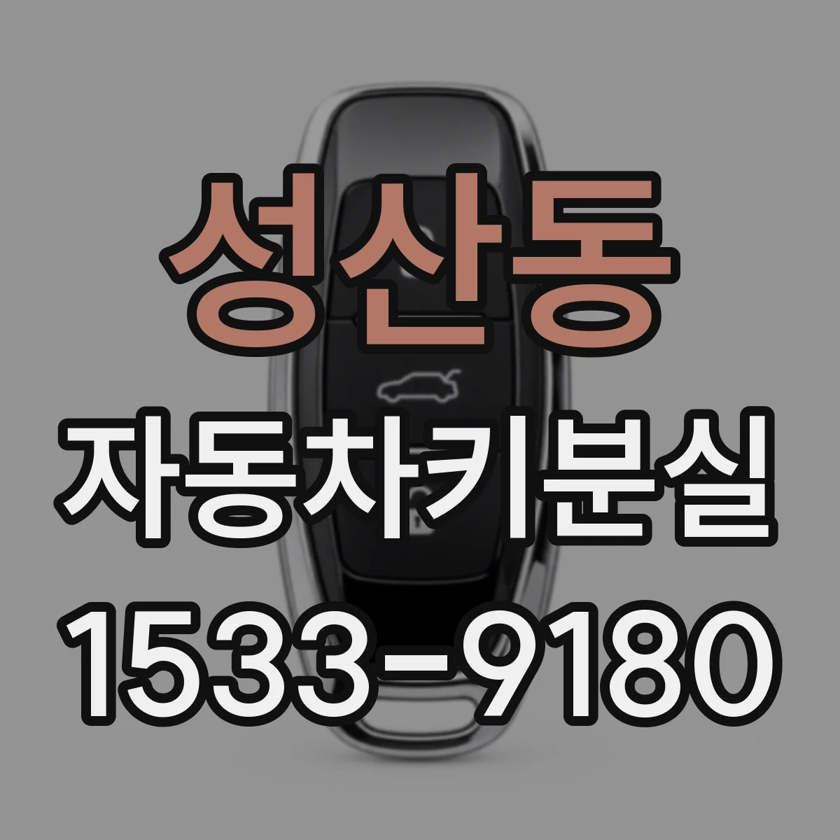 성산동 자동차키분실