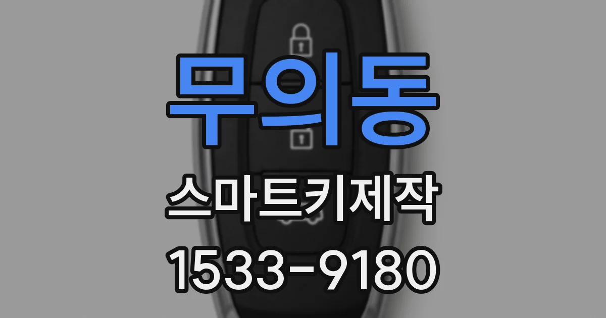 무의동 스마트키제작