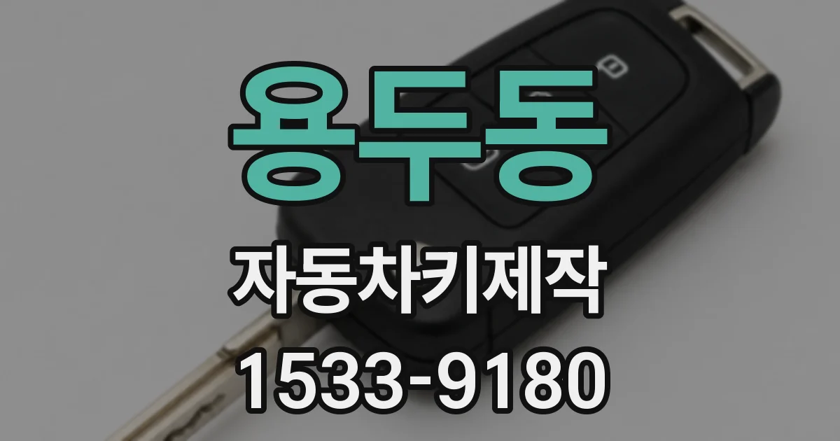 용두동 자동차키제작