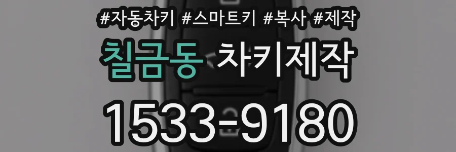 칠금동 차키제작
