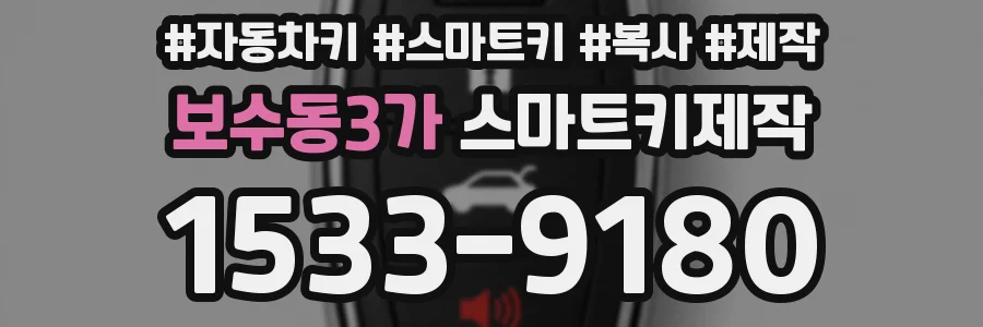 보수동3가 스마트키제작