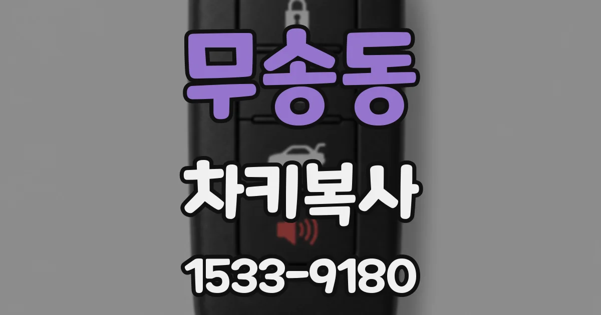 무송동 차키복사