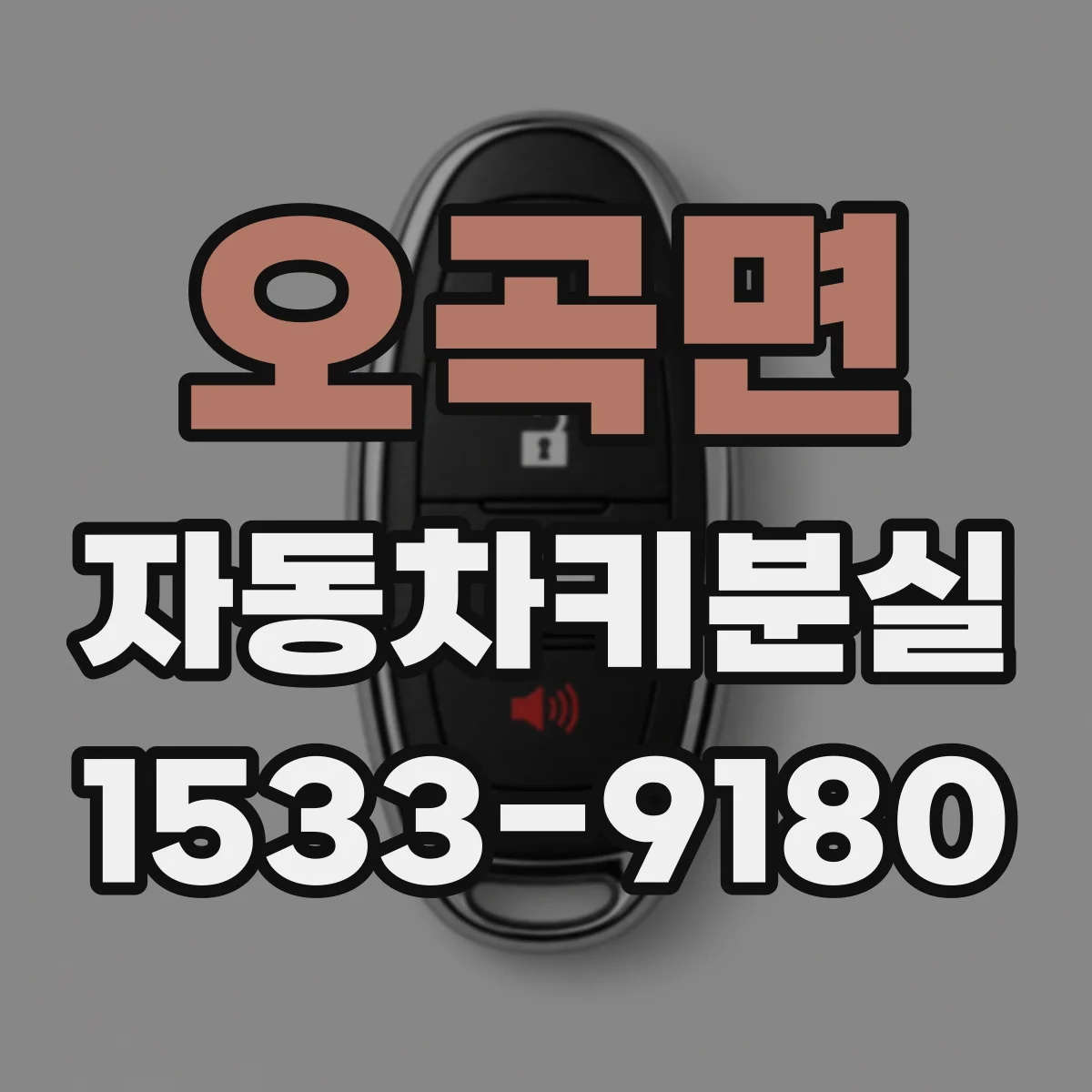 오곡면 자동차키분실