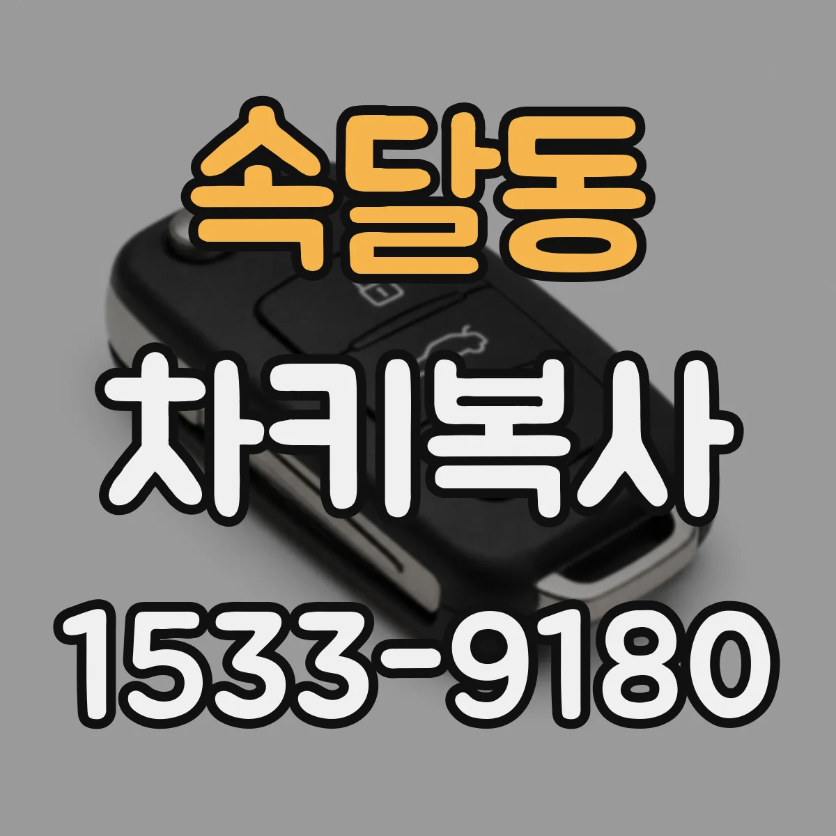 속달동 차키복사