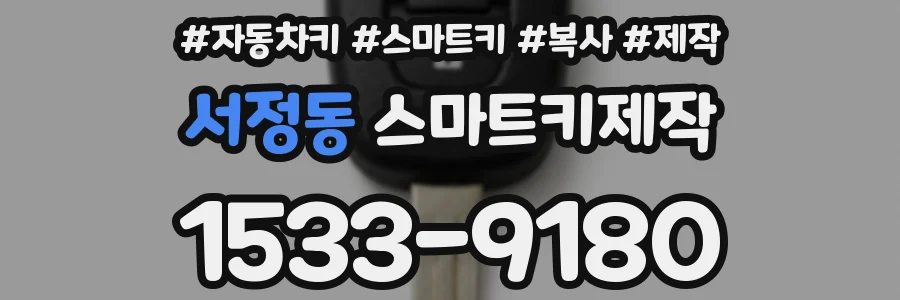 서정동 스마트키제작