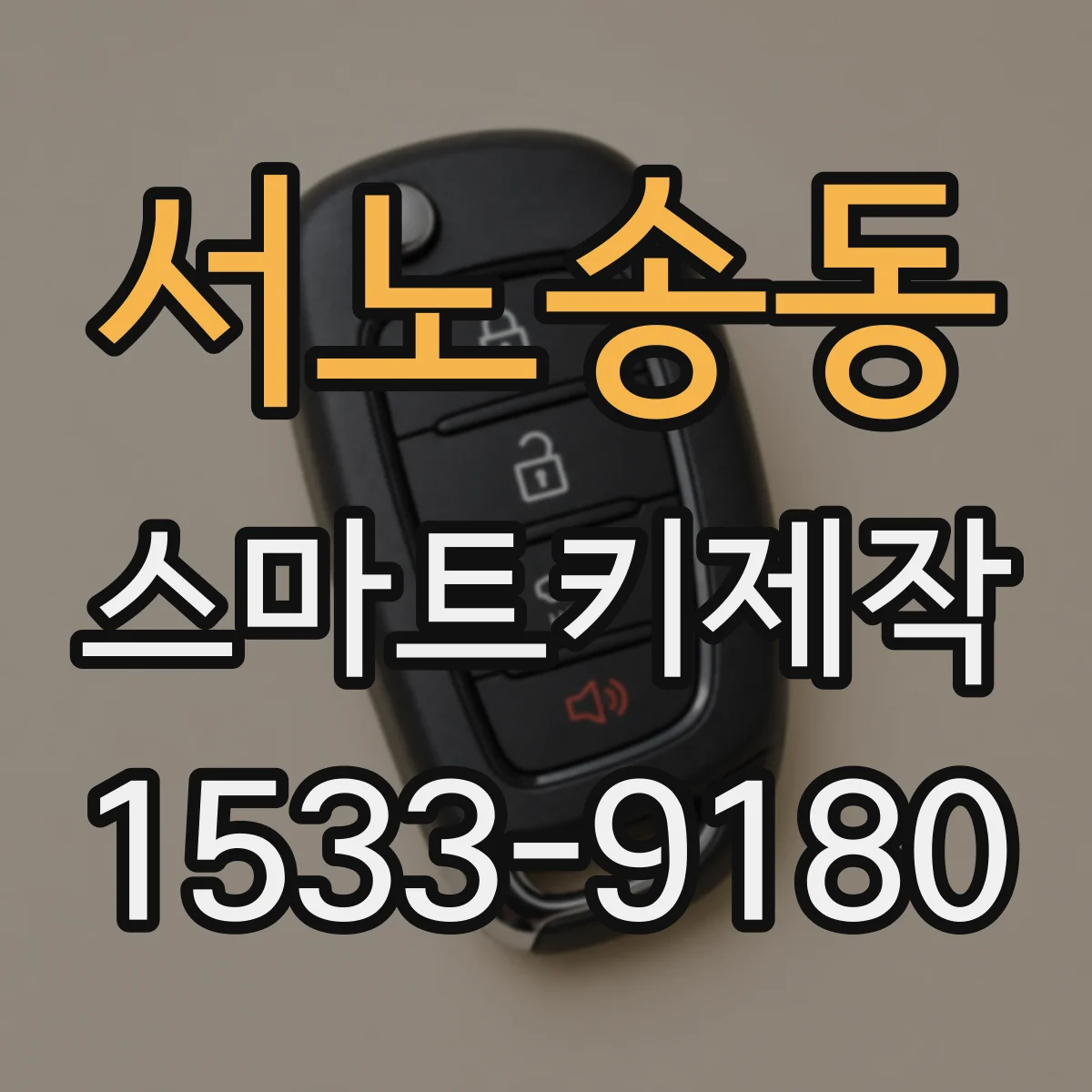 서노송동 스마트키제작