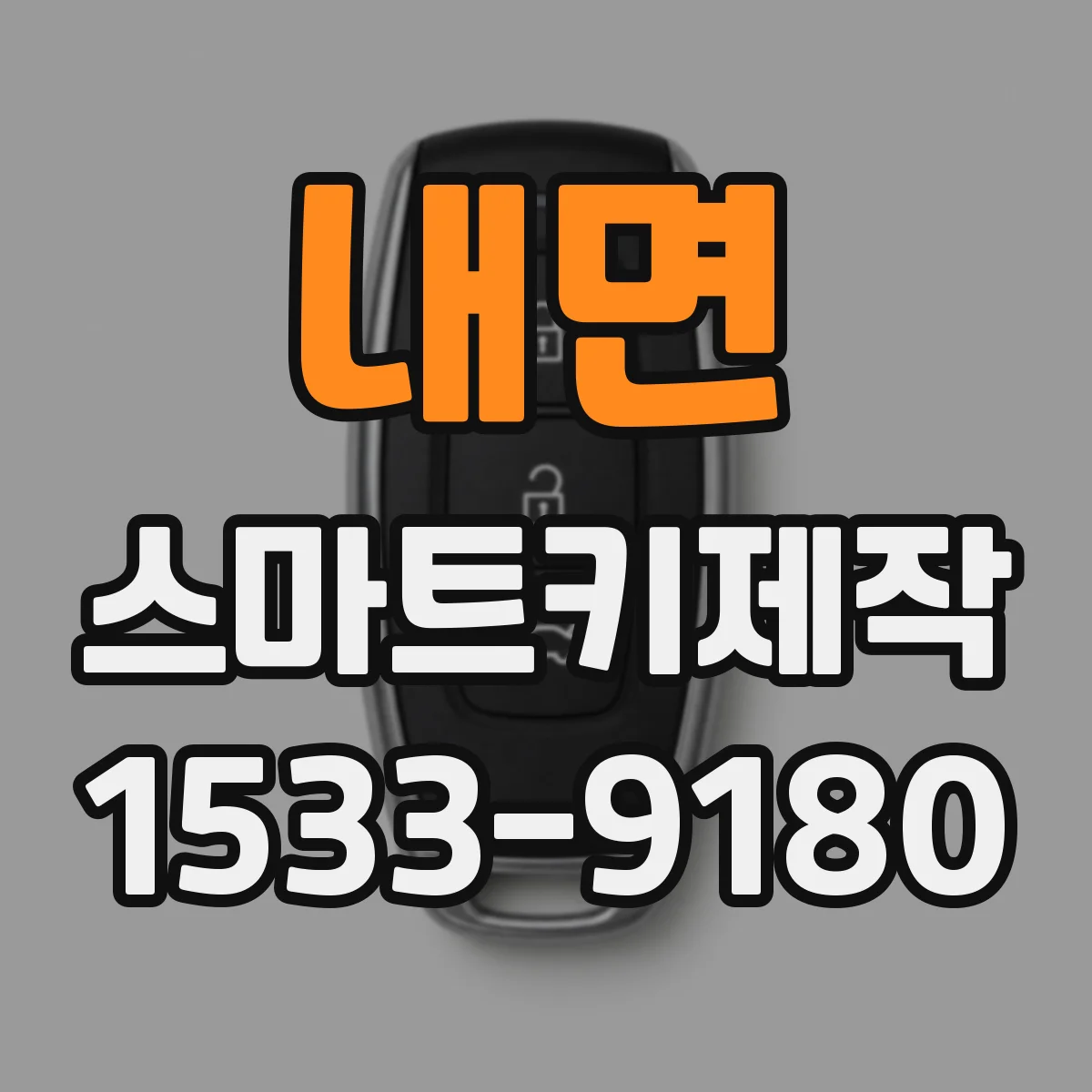 내면 스마트키제작