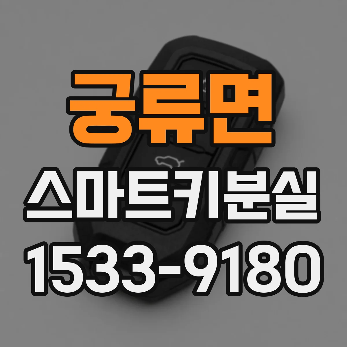 궁류면 스마트키분실