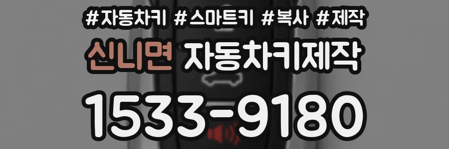 신니면 자동차키제작