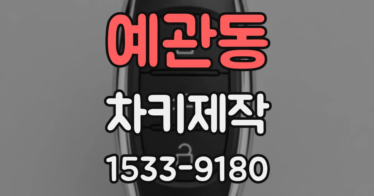 예관동 차키제작