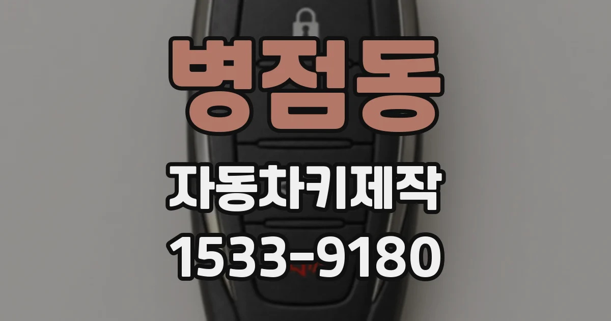 병점동 자동차키제작