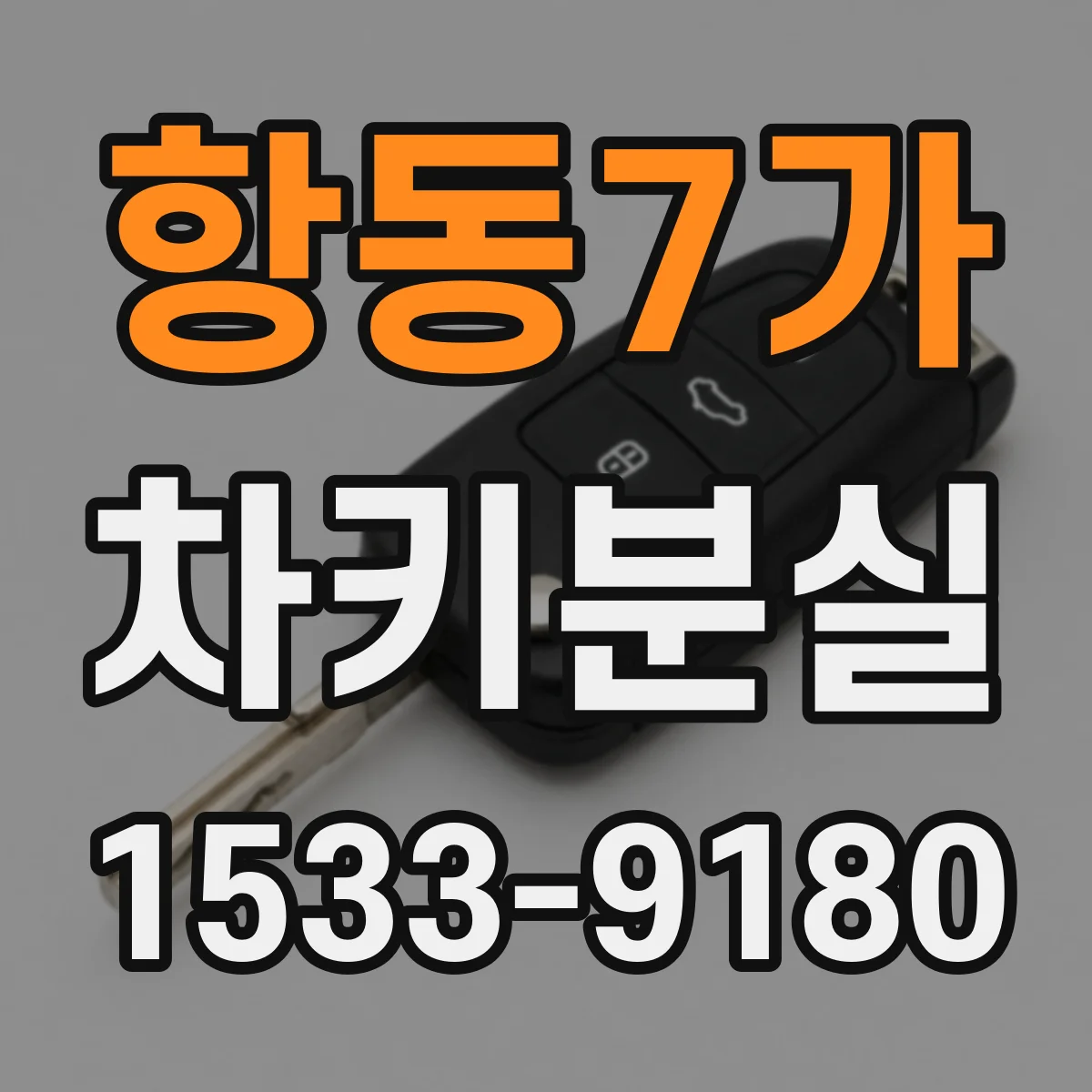 항동7가 차키분실